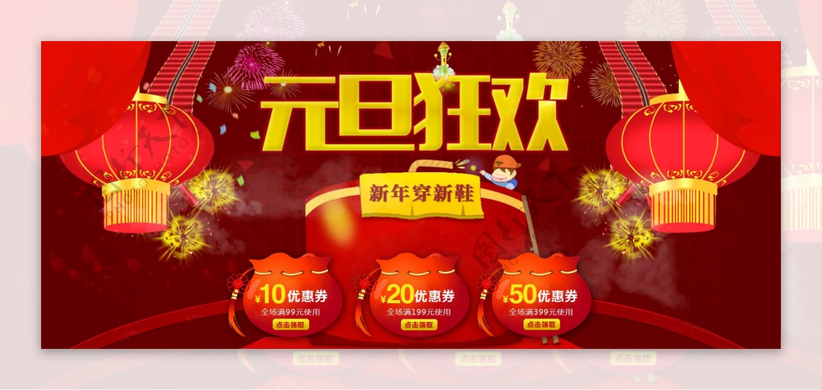 元旦狂欢首图海报
