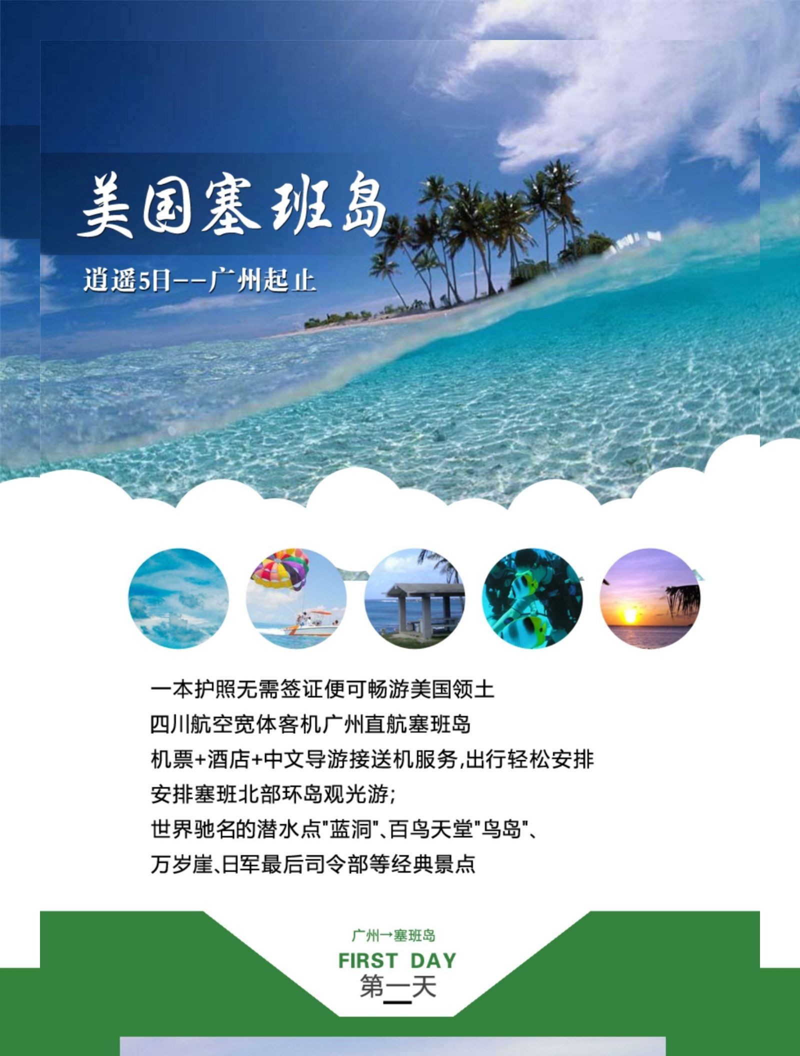 美国塞班岛旅程设计