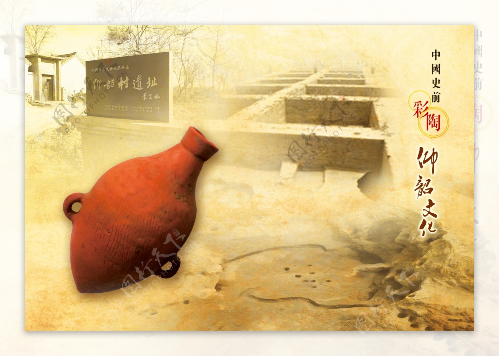 中国史前彩陶仰韶文化遗址