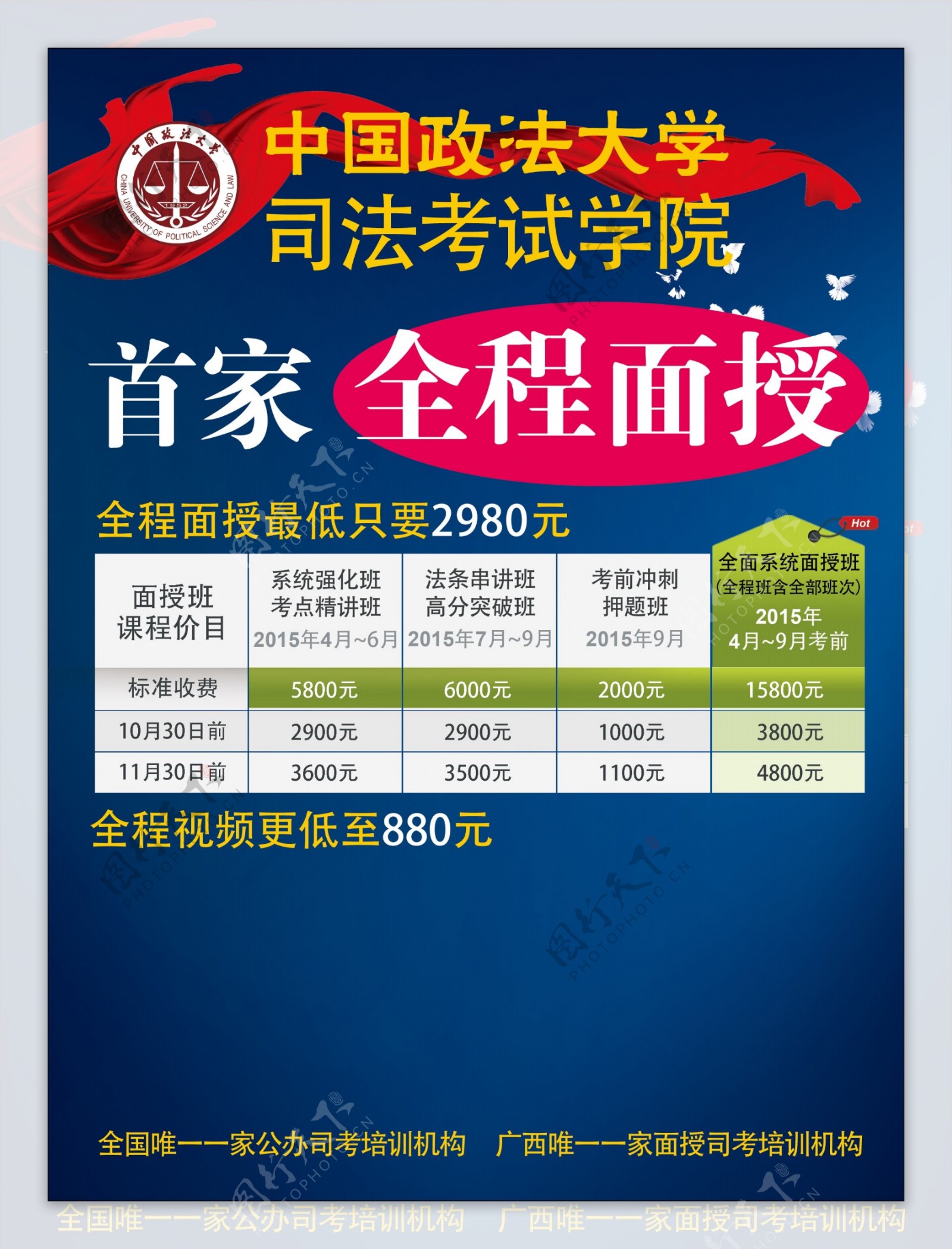 中国政法大学司法考试培训面授传单