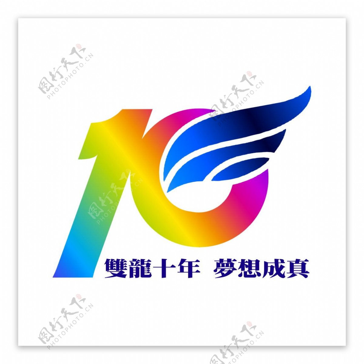 雙龍十年logo設計