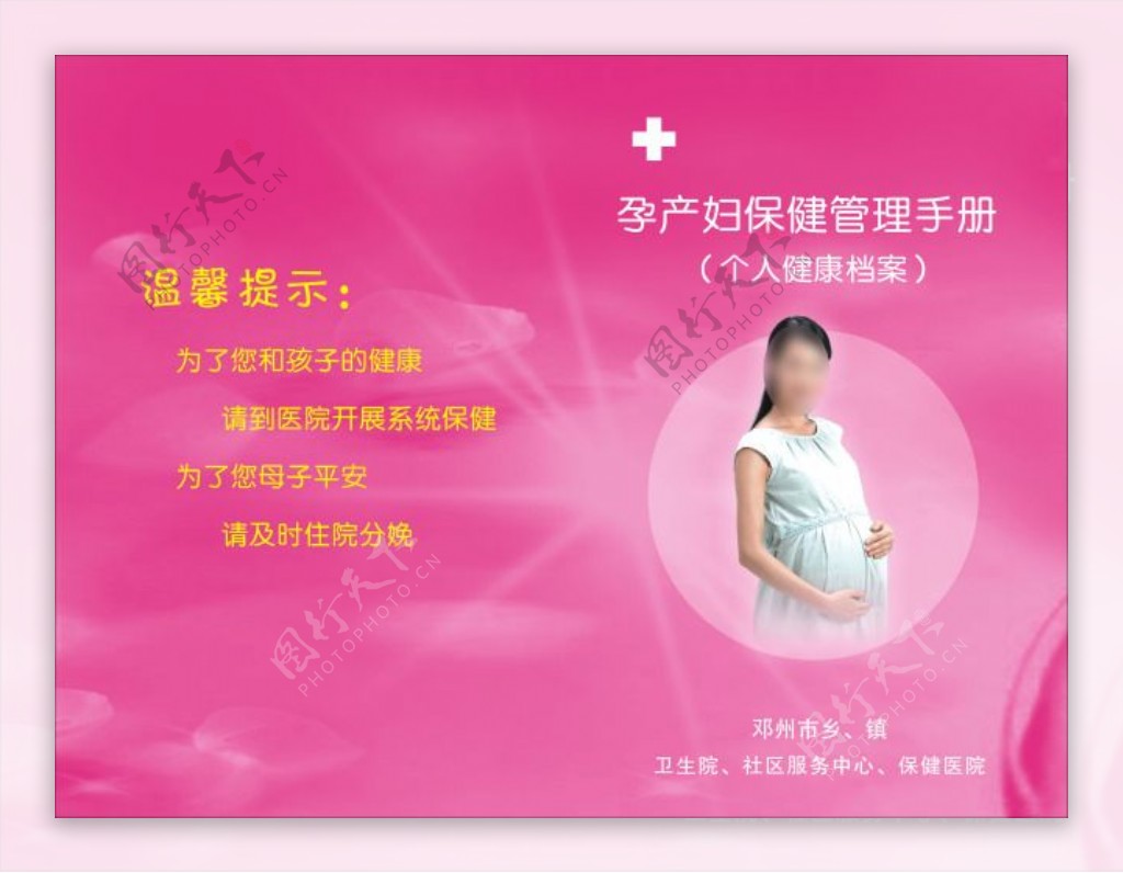 孕产妇保健管理手册