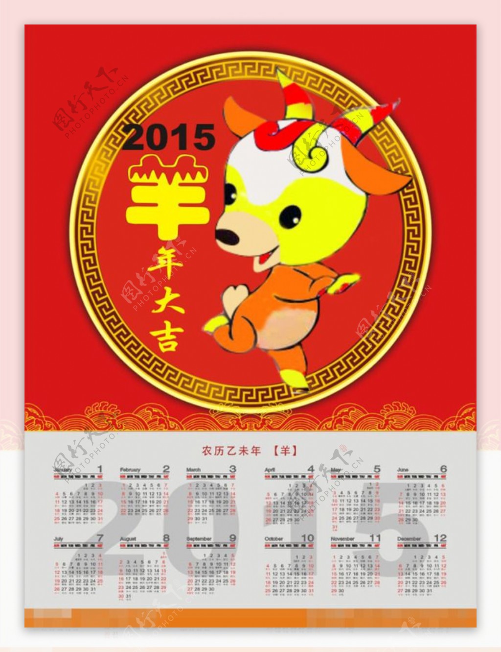 羊年2015年日历