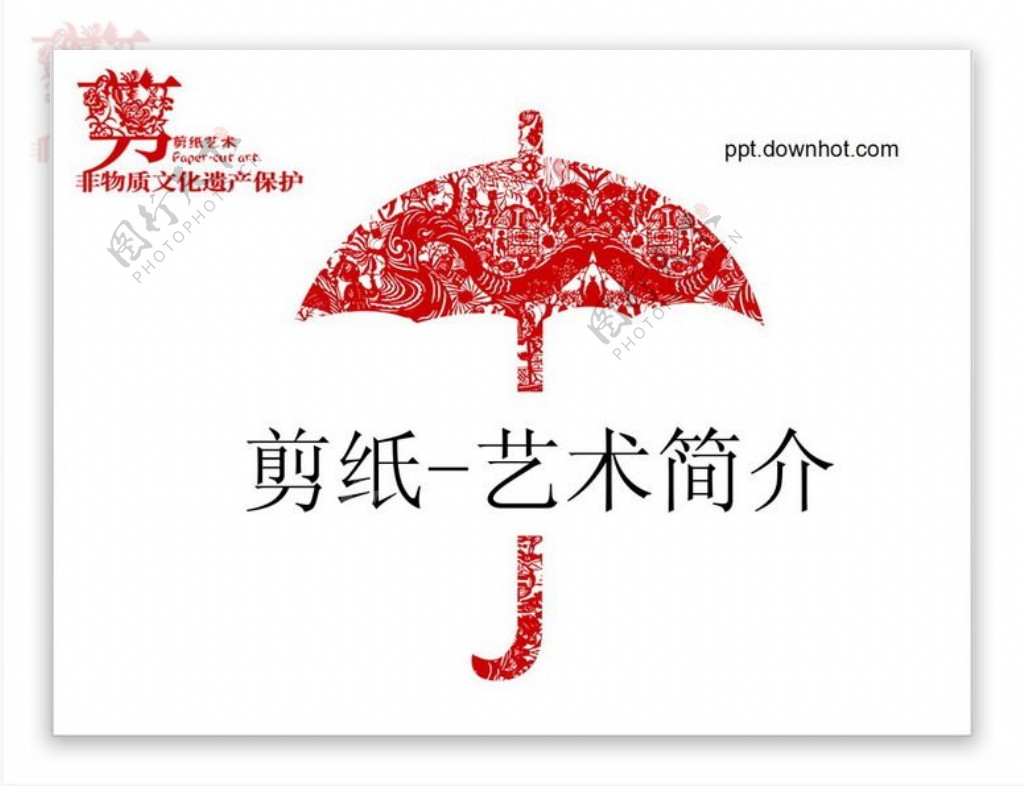 中国传统窗花剪纸PPT模板