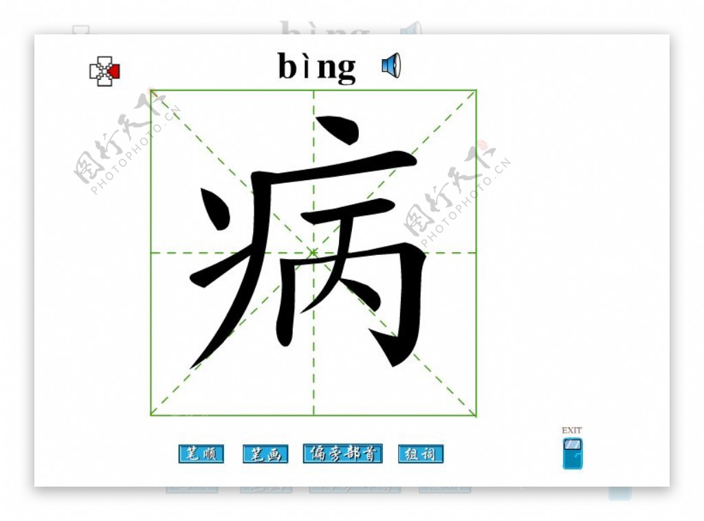 病字笔画flash教程