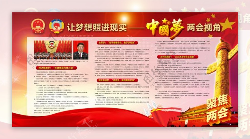 中国梦宣传展板PSD分层素材