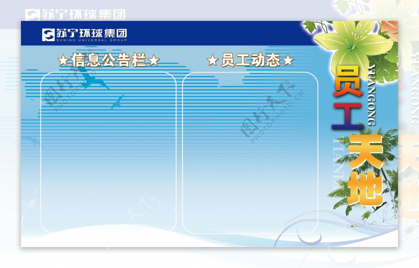 苏宁环球员工信息公告栏模板