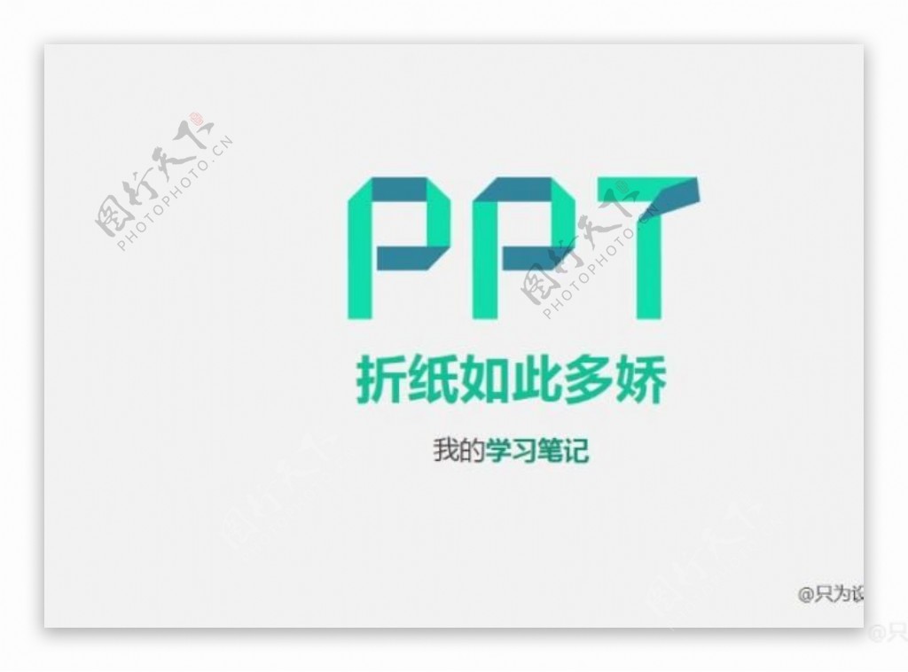 时尚折纸教程PPT模板免费下载