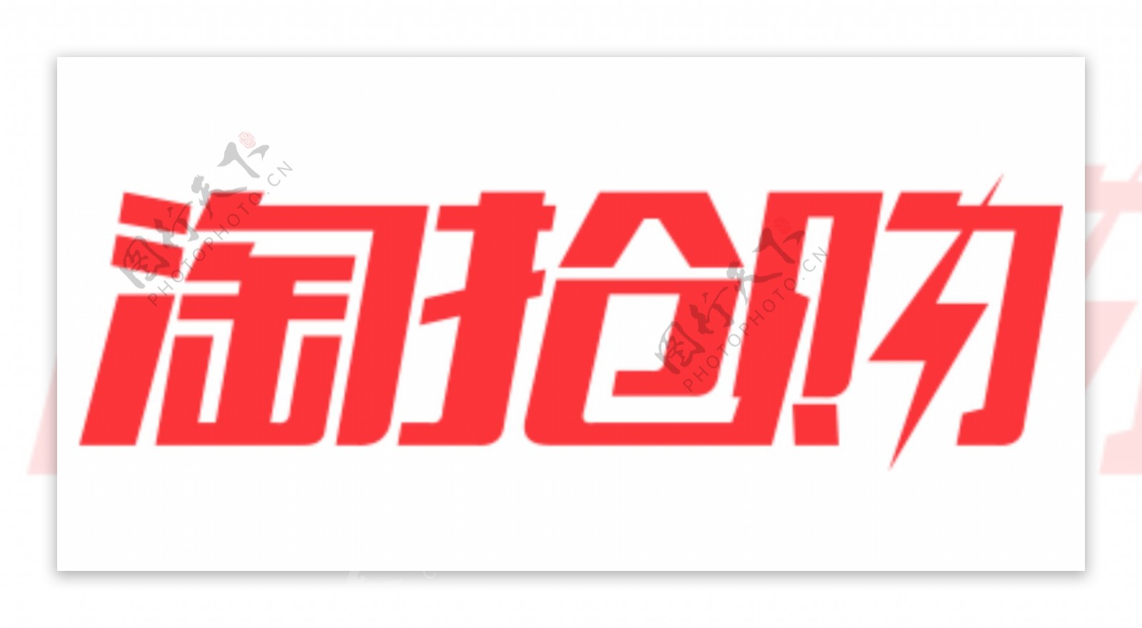 淘抢购logo