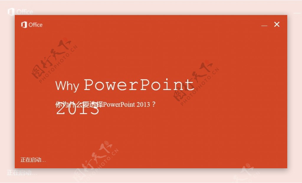 为什么要选择PowerPoint2013
