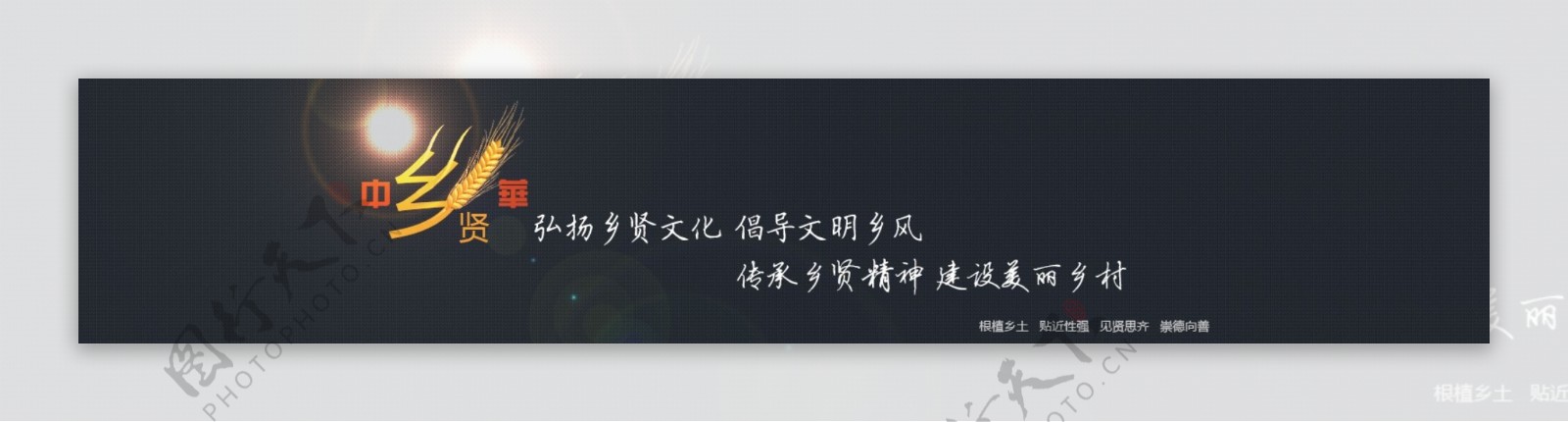 中华乡贤banner图片