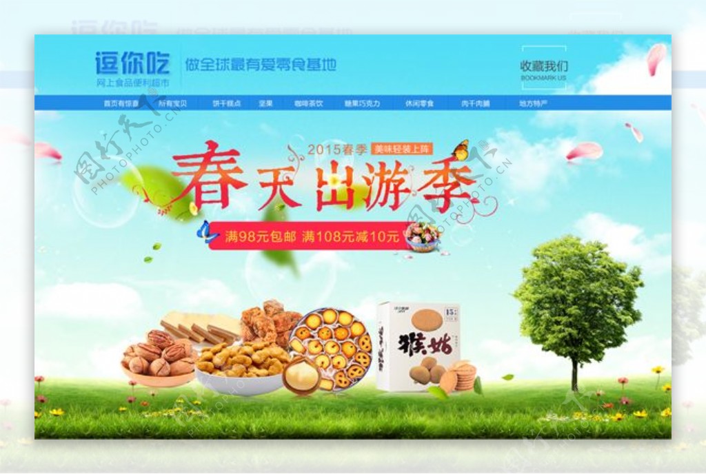 淘宝春季食品店招促销海报psd素材下载