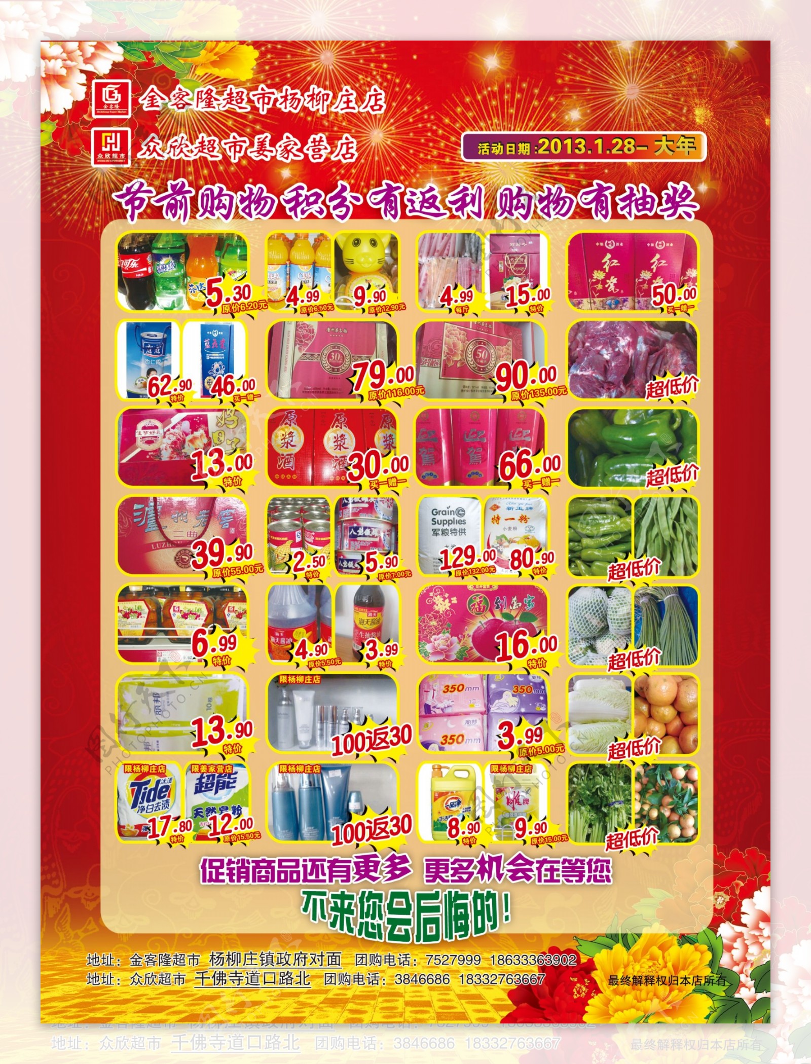 喜庆春节超市活动图片
