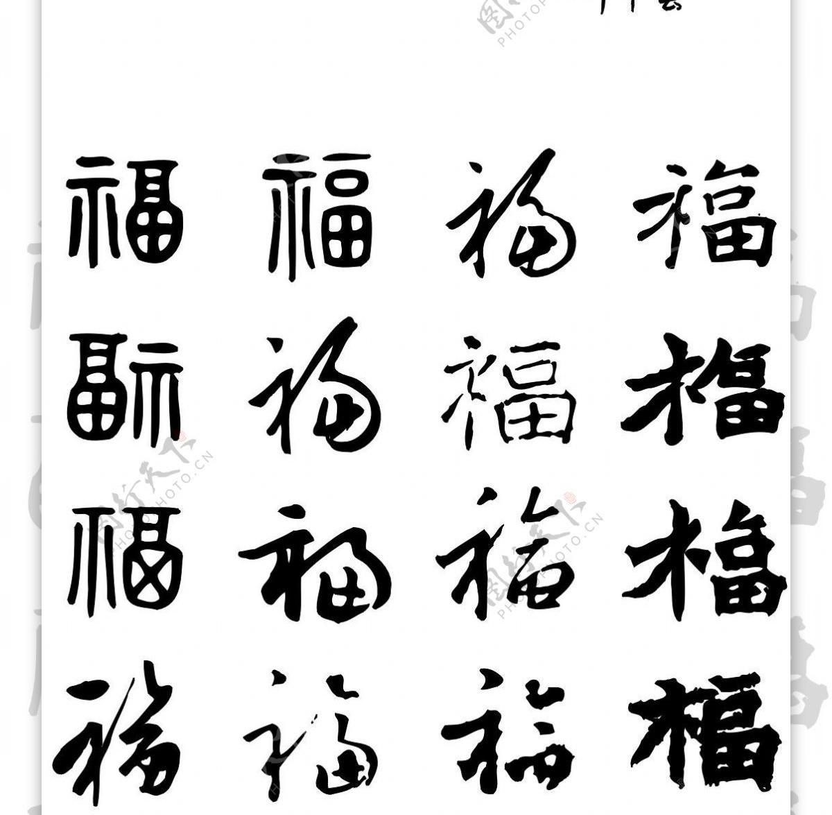 春联各种字图片