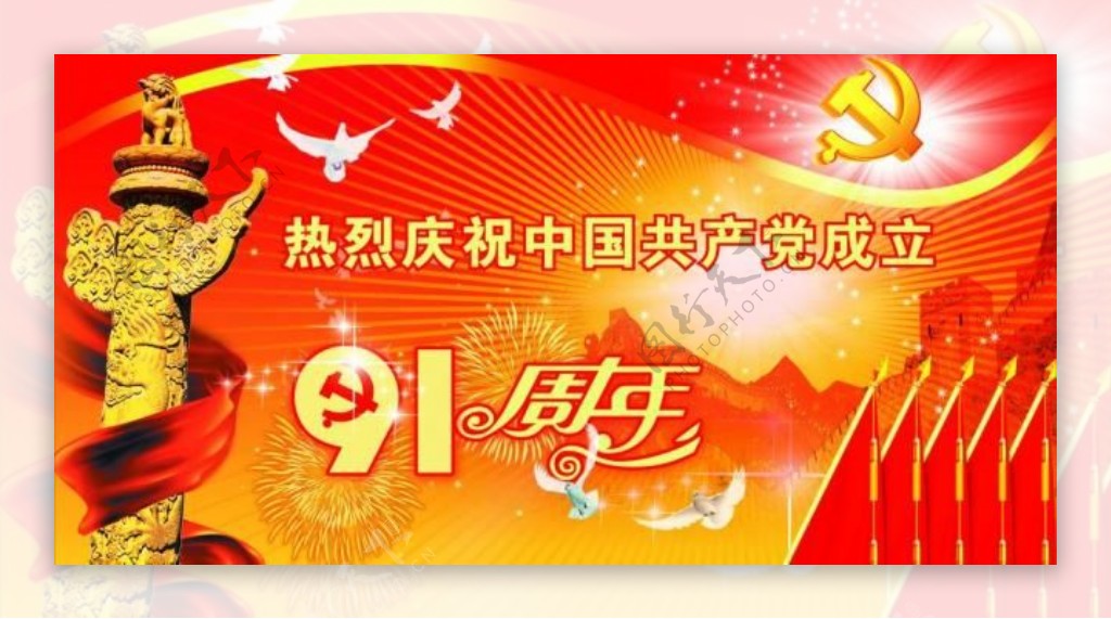中国成立91周年图片
