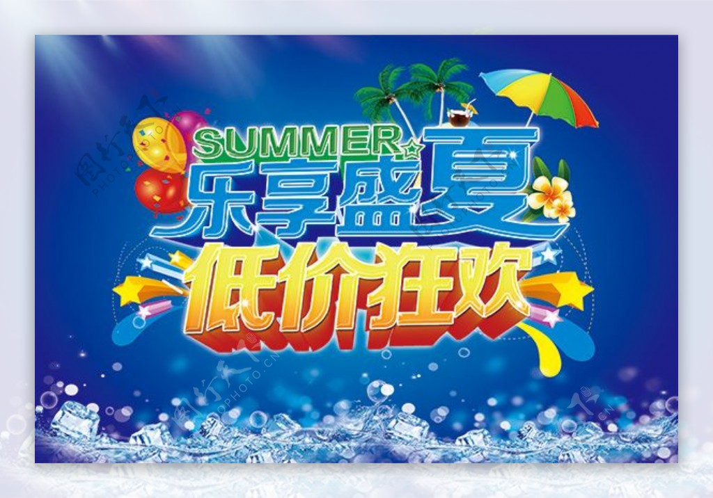 乐享盛夏夏季商场促销海报PSD素材下载