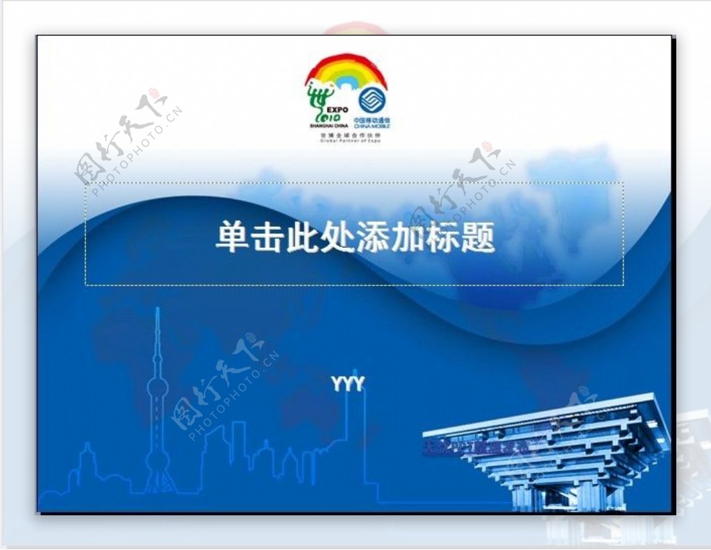 中国移动世博会电信行业PPT模板