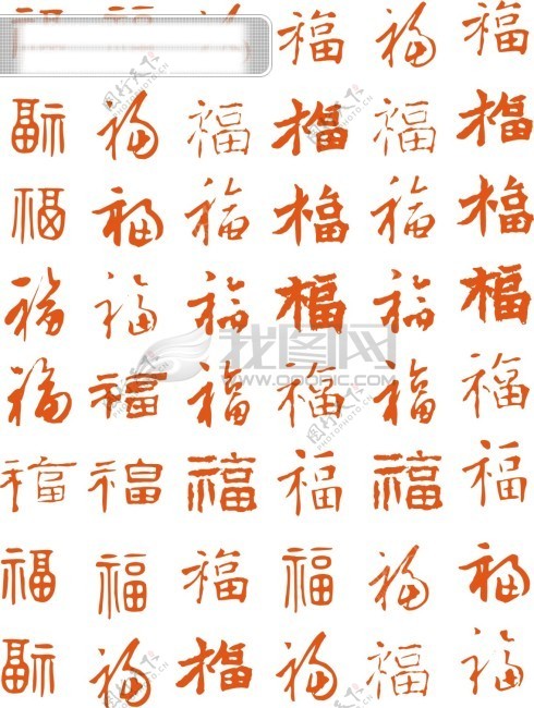 福字大全