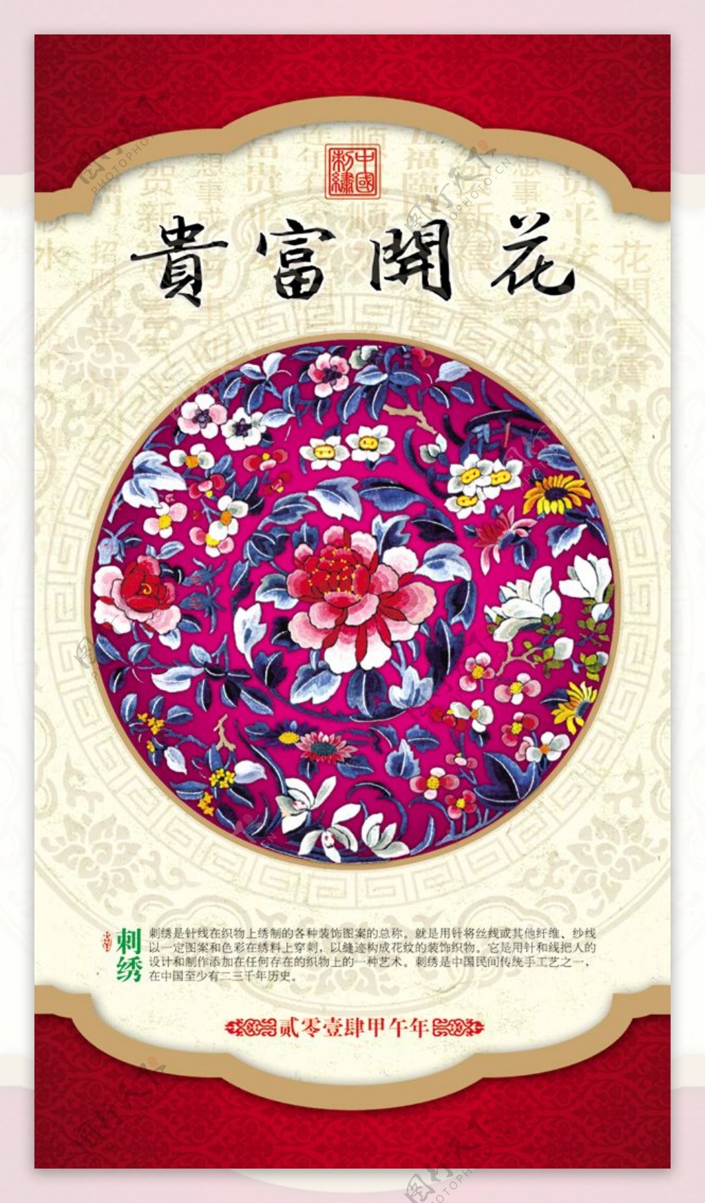 花开富贵传统刺绣PSD春节素