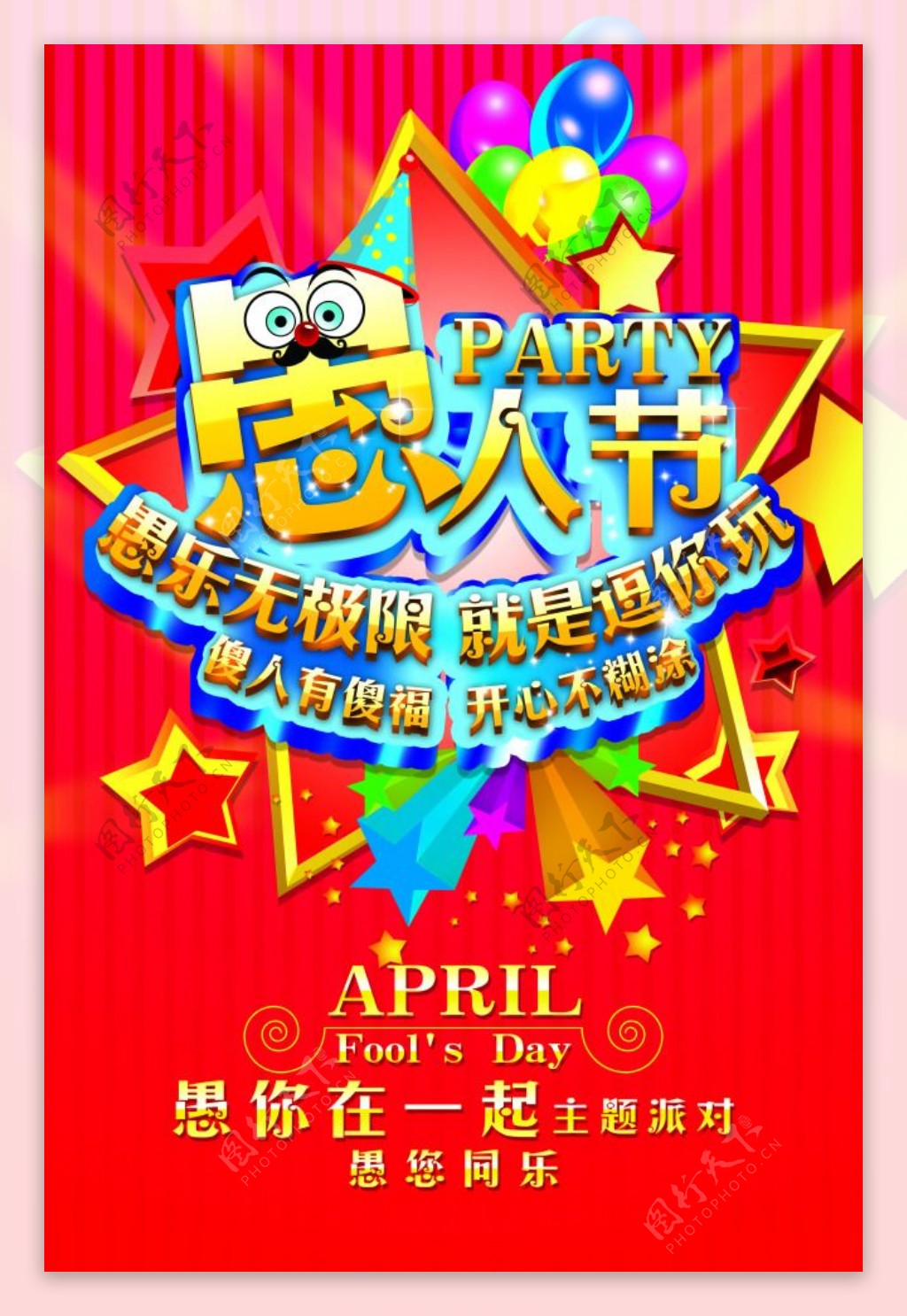 红色4月1日愚人节快乐开心不迷糊小丑促销宣传海报图片下载 - 觅知网