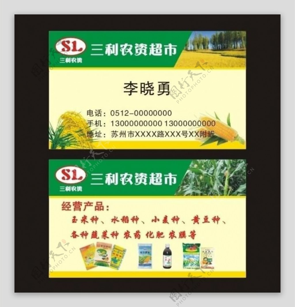 农资农业种子农药名片图片