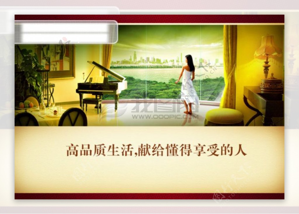 高品质生活室内女人玻璃窗钢琴PSD广告设计模板PSD源文件psd素材psd模板psd文件psd格式psd分层素材
