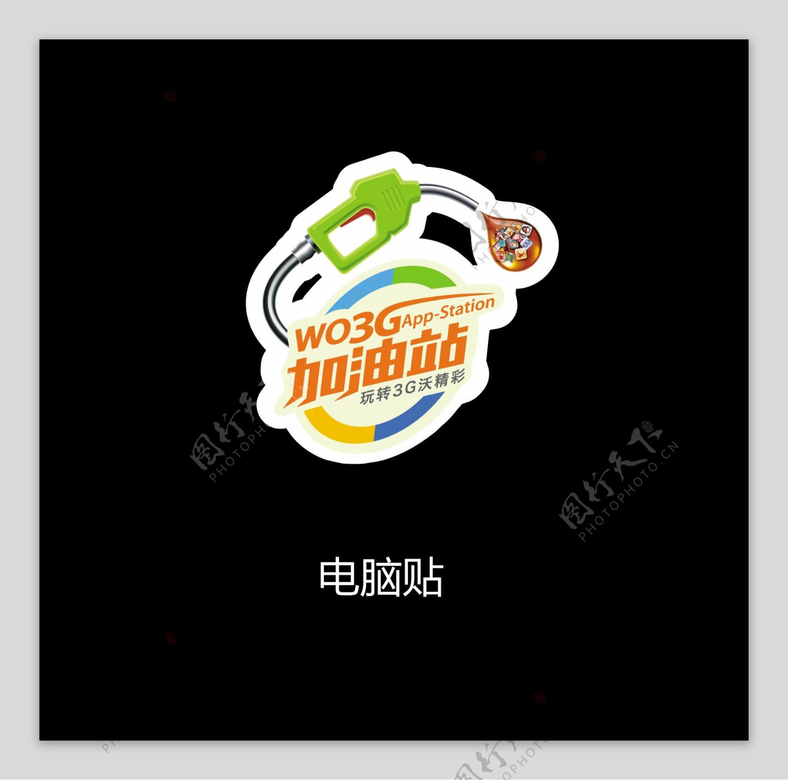 联通沃3g加油站logo图片