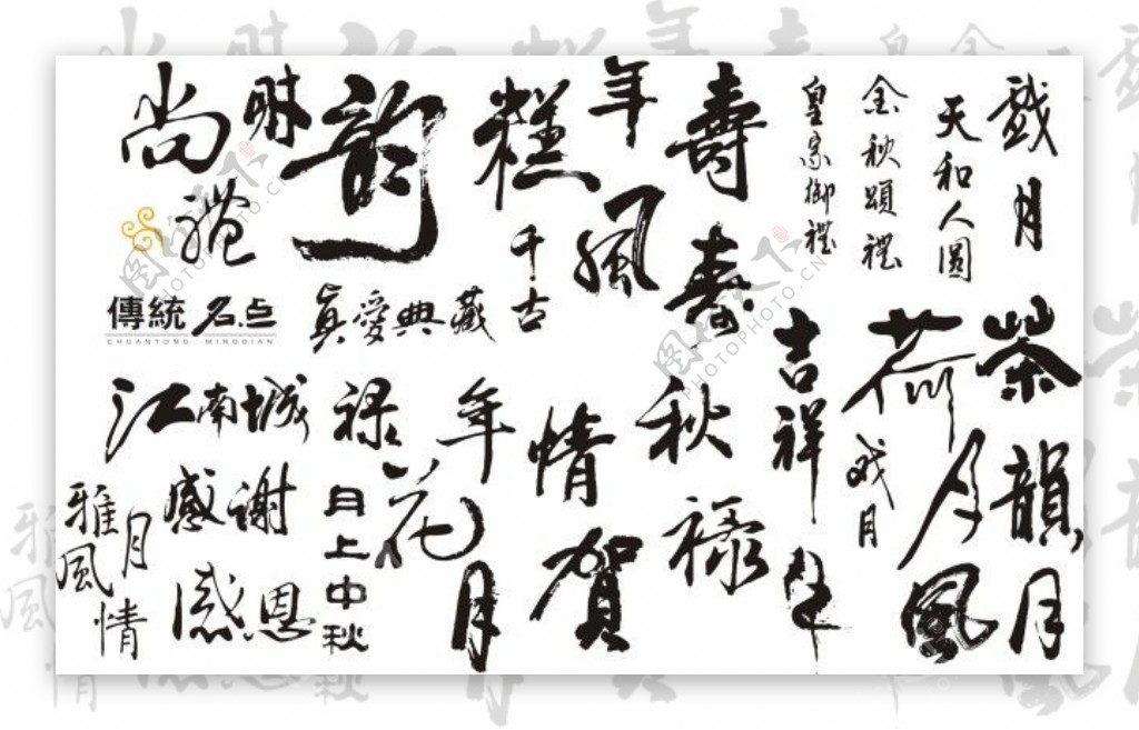 中国传统书法艺术矢量图cdr格式3