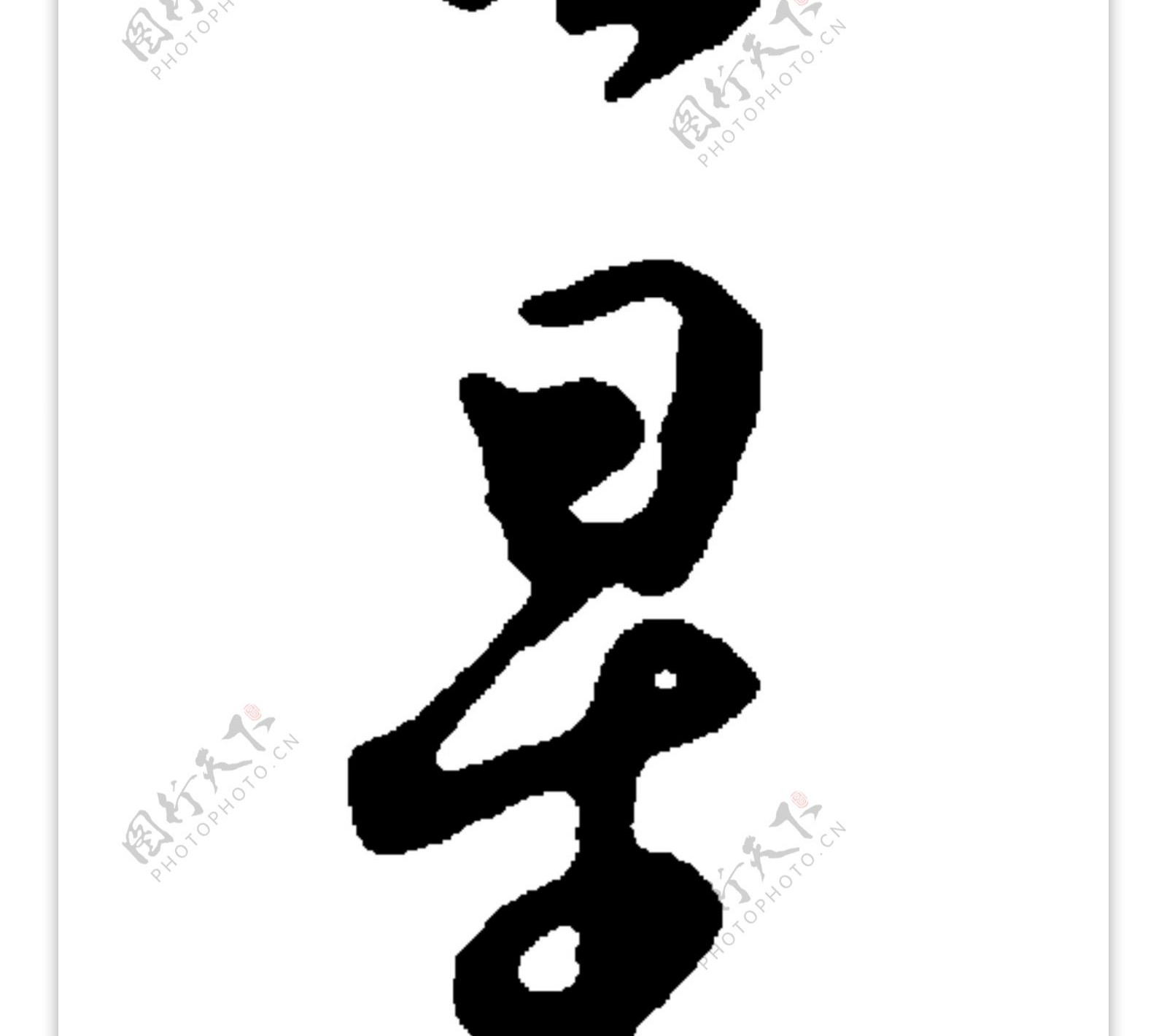 吉星高照毛笔字