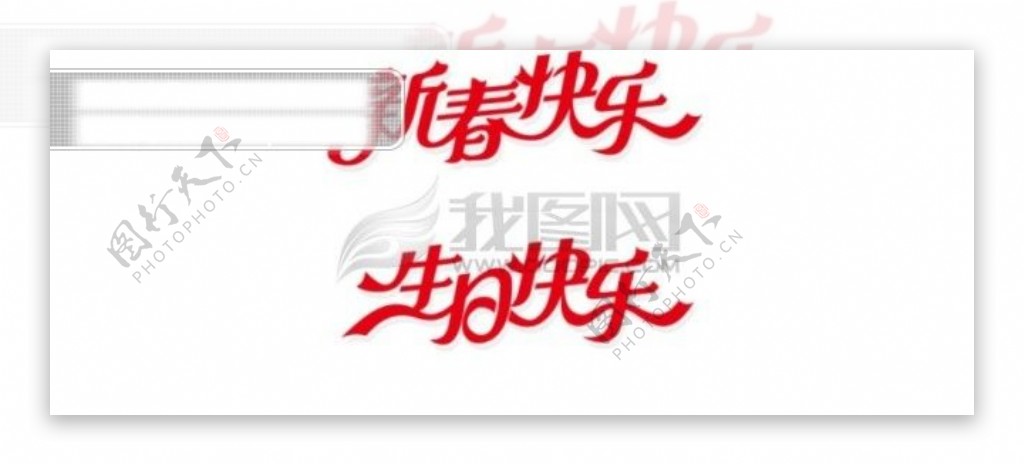 矢量字体设计新春快乐生日快乐矢量素材