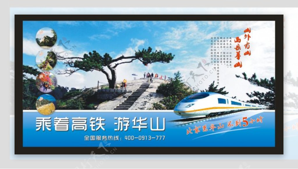 旅游旅游广告旅游海报乘高铁游华山