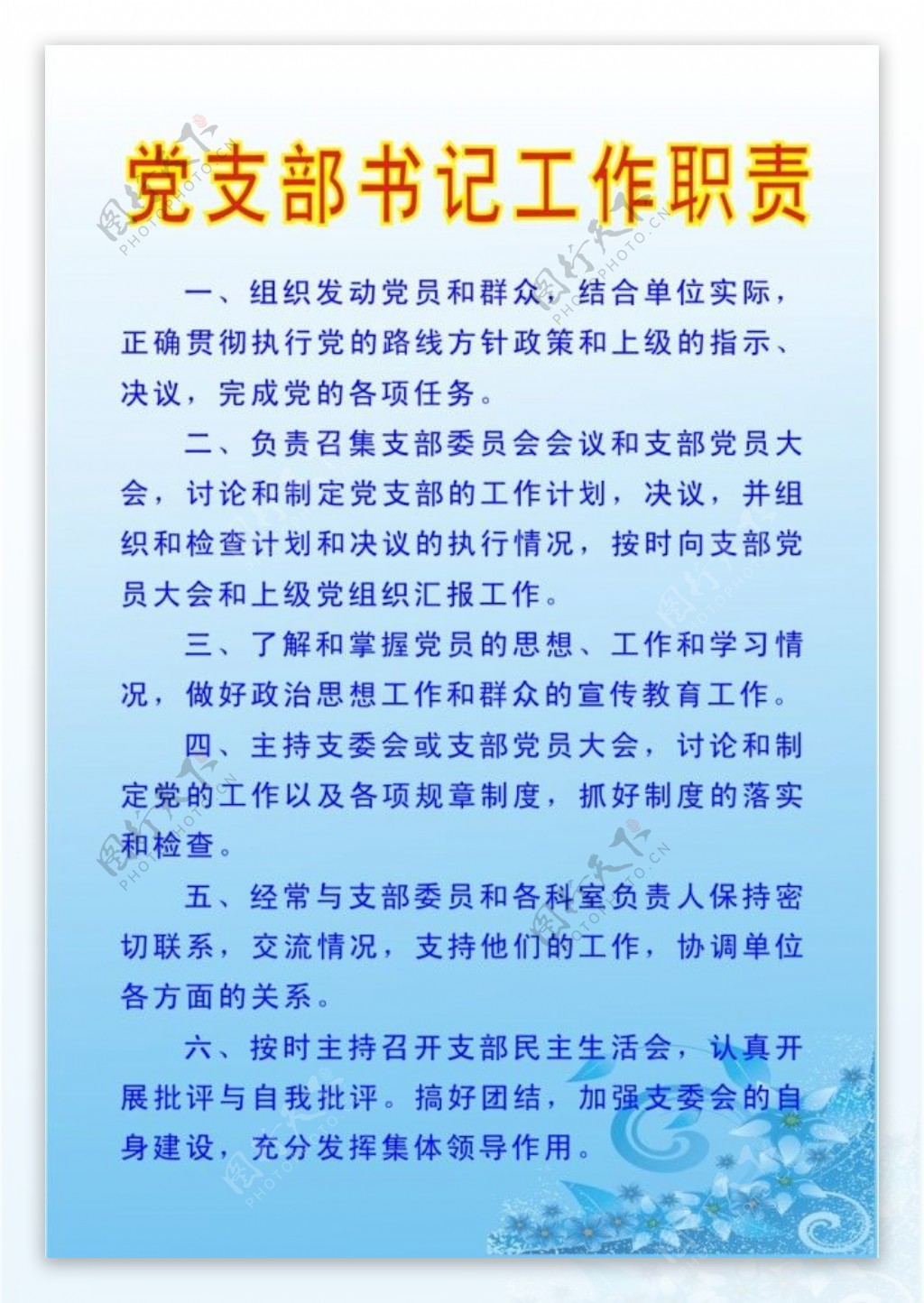 党支部书记工作职责