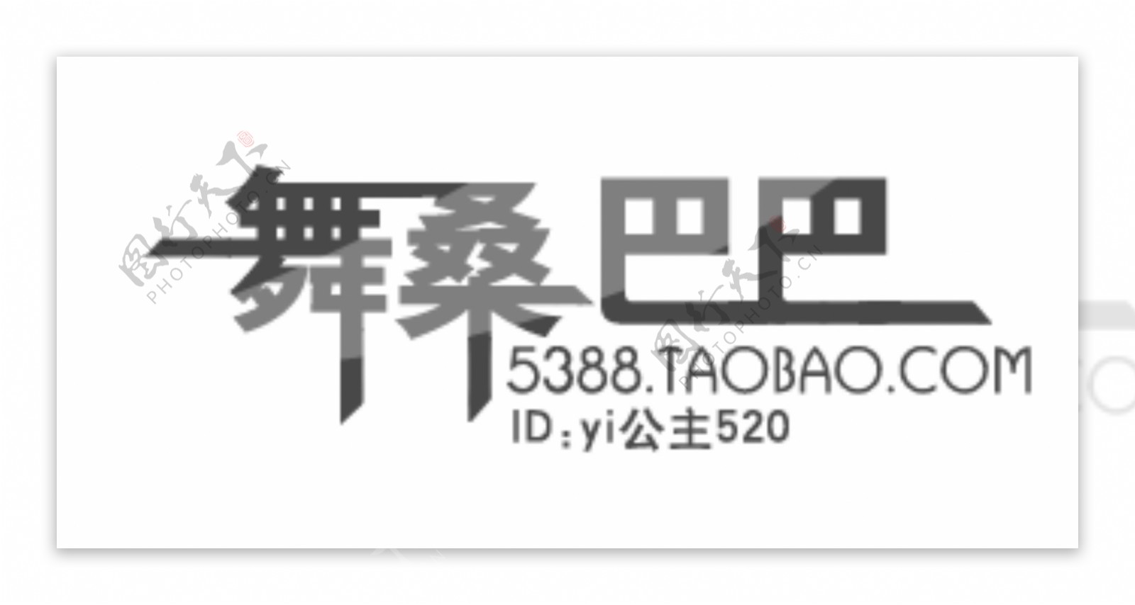 淘宝店铺logo图片