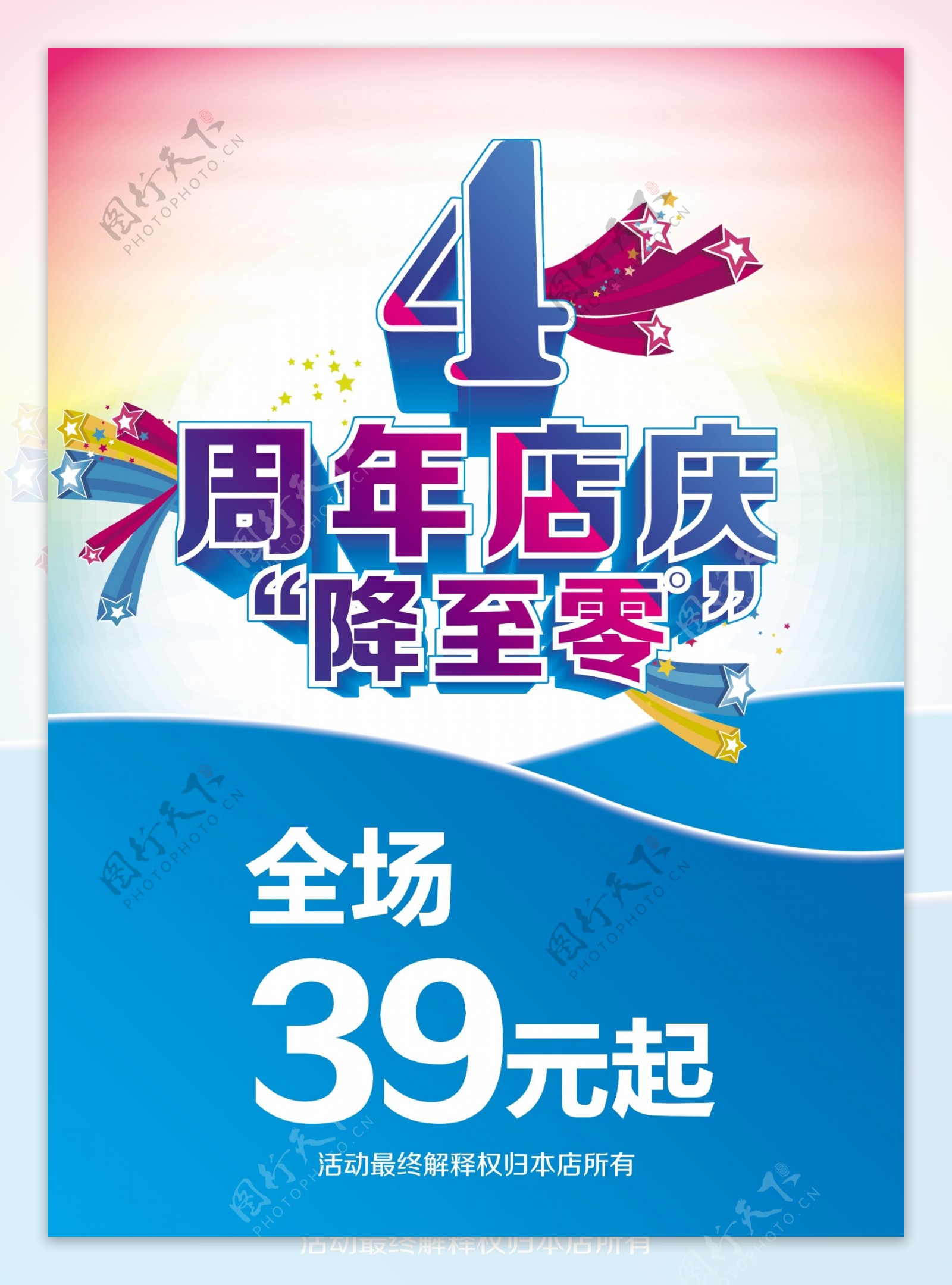 4周年店庆海报图片