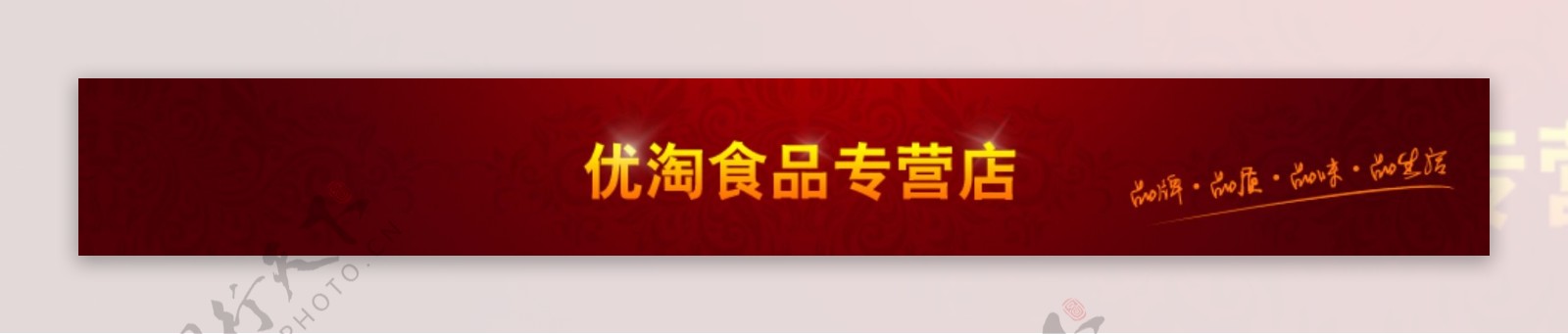 食品专营店网页banner