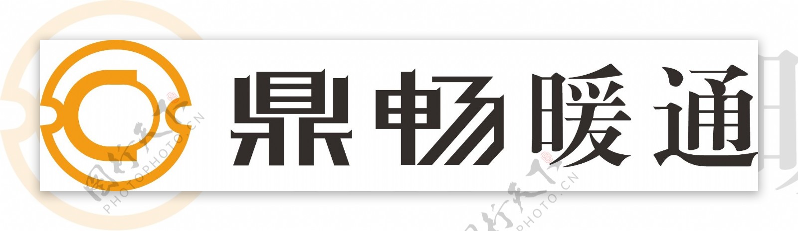 鼎畅暖通公司logo设计图片