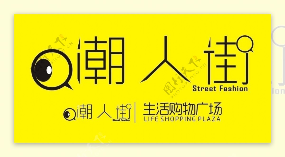 潮人街logo图片