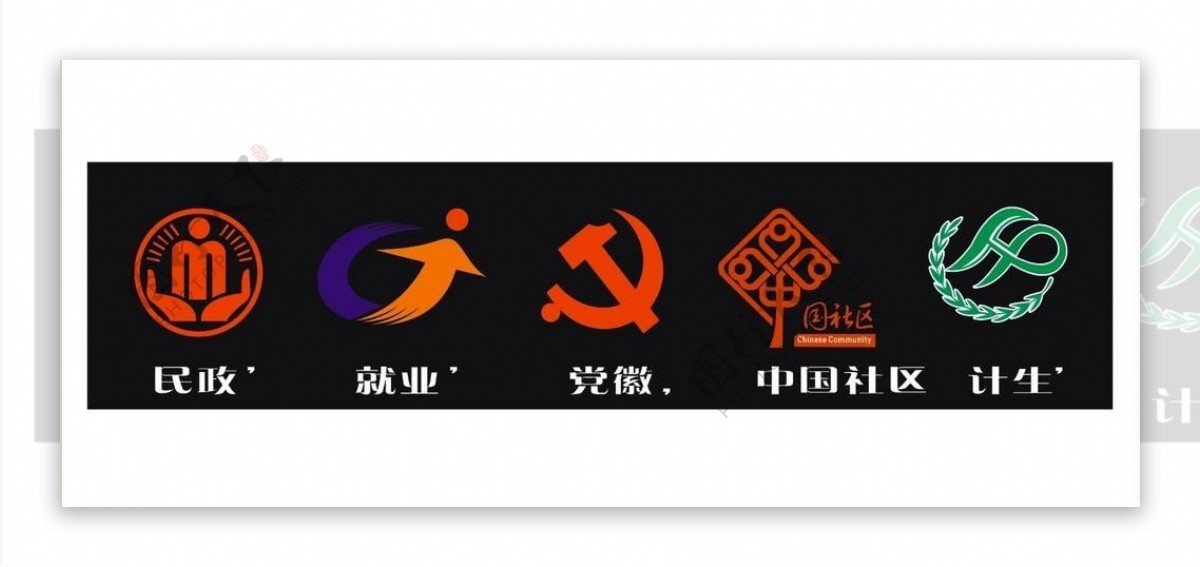 民政logo就业logo计生logo中国社区logo党徽logo图片