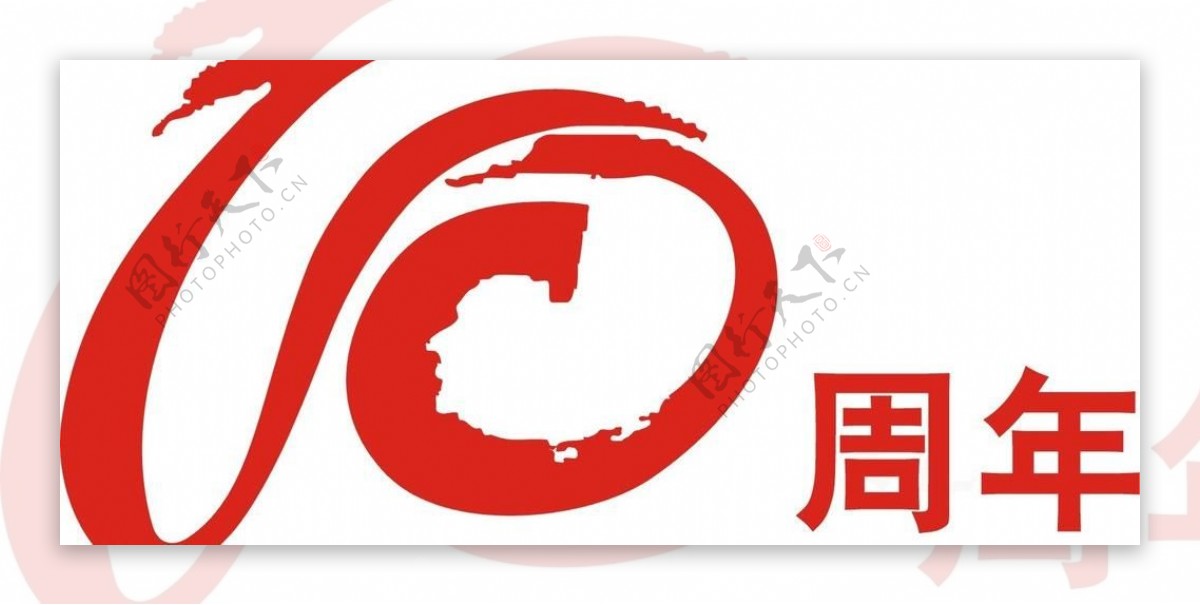 10周年logo图片