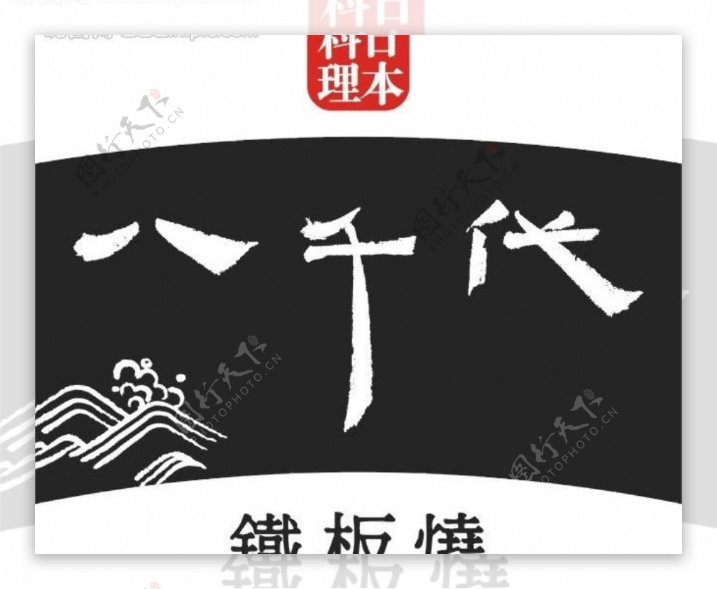 八千代日本料理logo图片