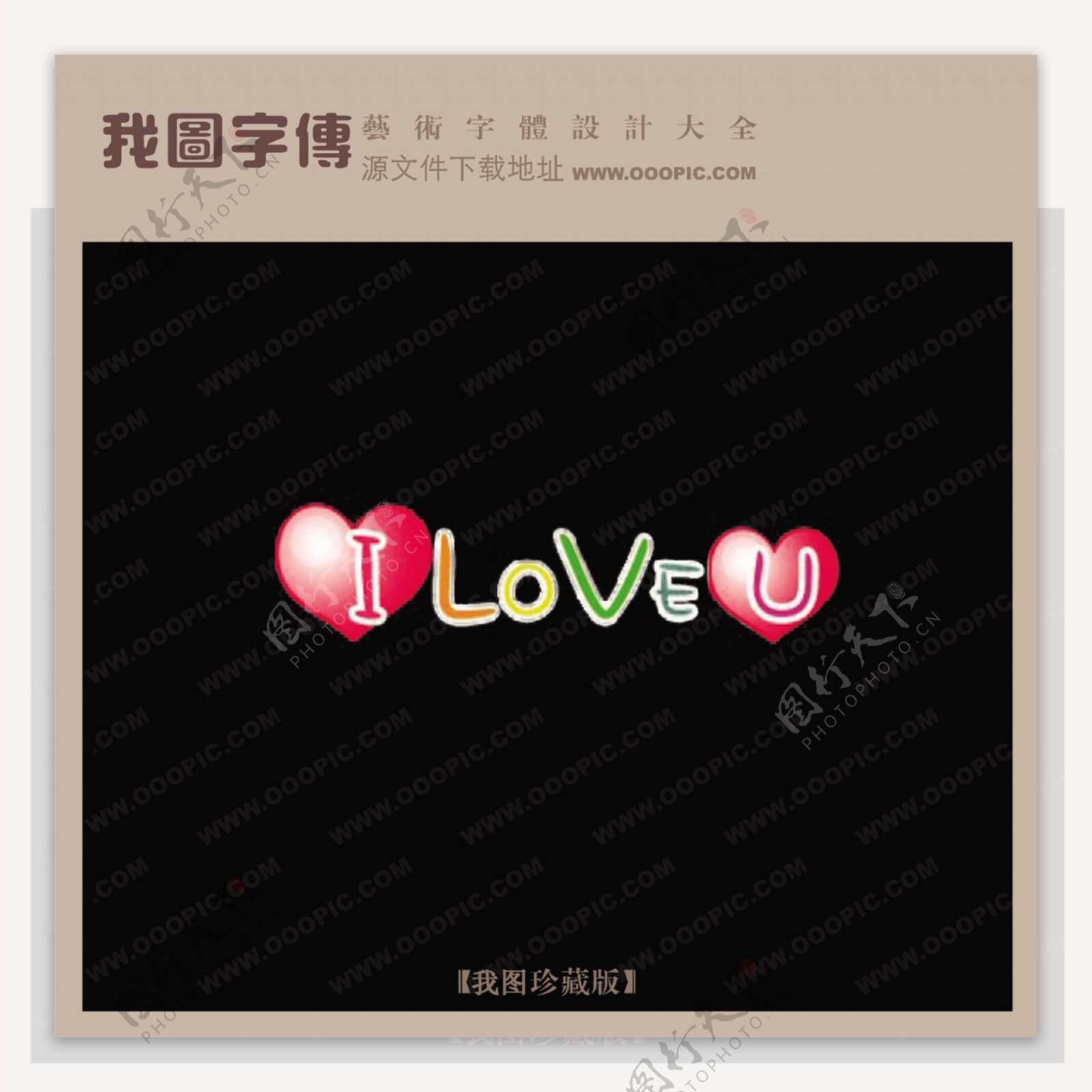 我爱你英文字体IloveU艺术字设计