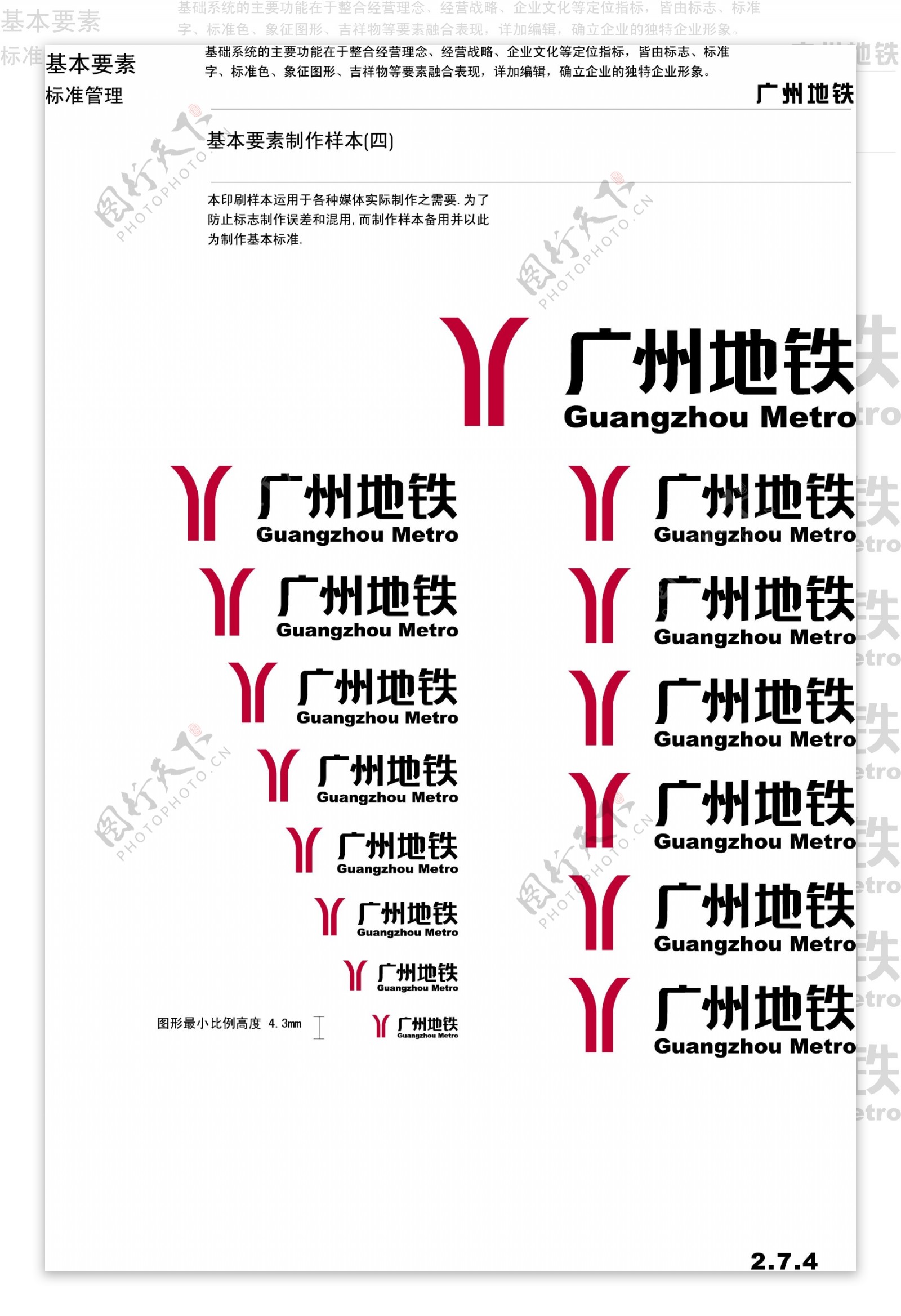 广州地铁VIS矢量CDR文件VI设计VI宝典基本要素