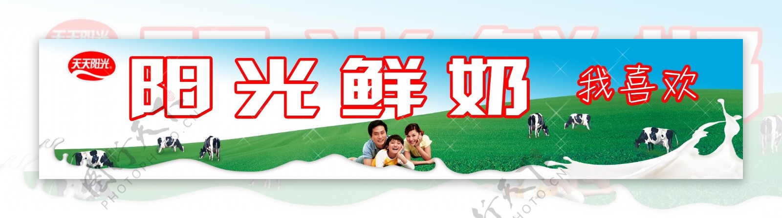 阳光牛奶户外宣传广告图片