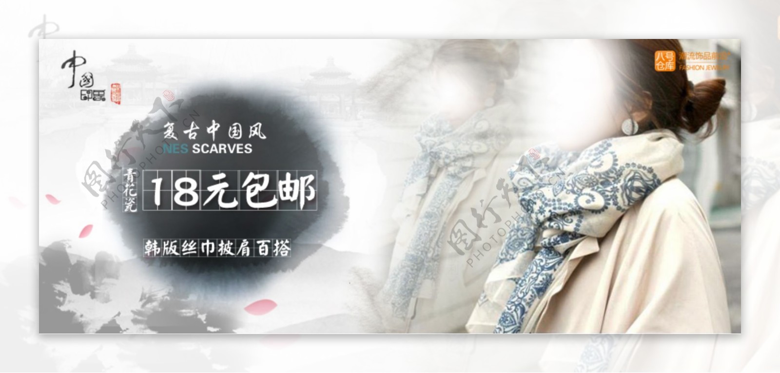 青花瓷围巾淘宝海报图片
