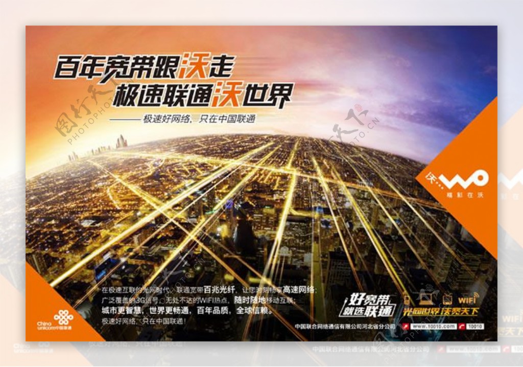 中国联通宽带沃世界创意海报psd素材