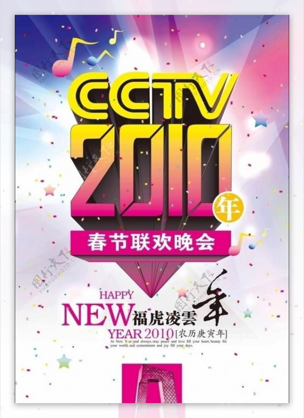 cctv2010虎年春节联欢晚会海报图片