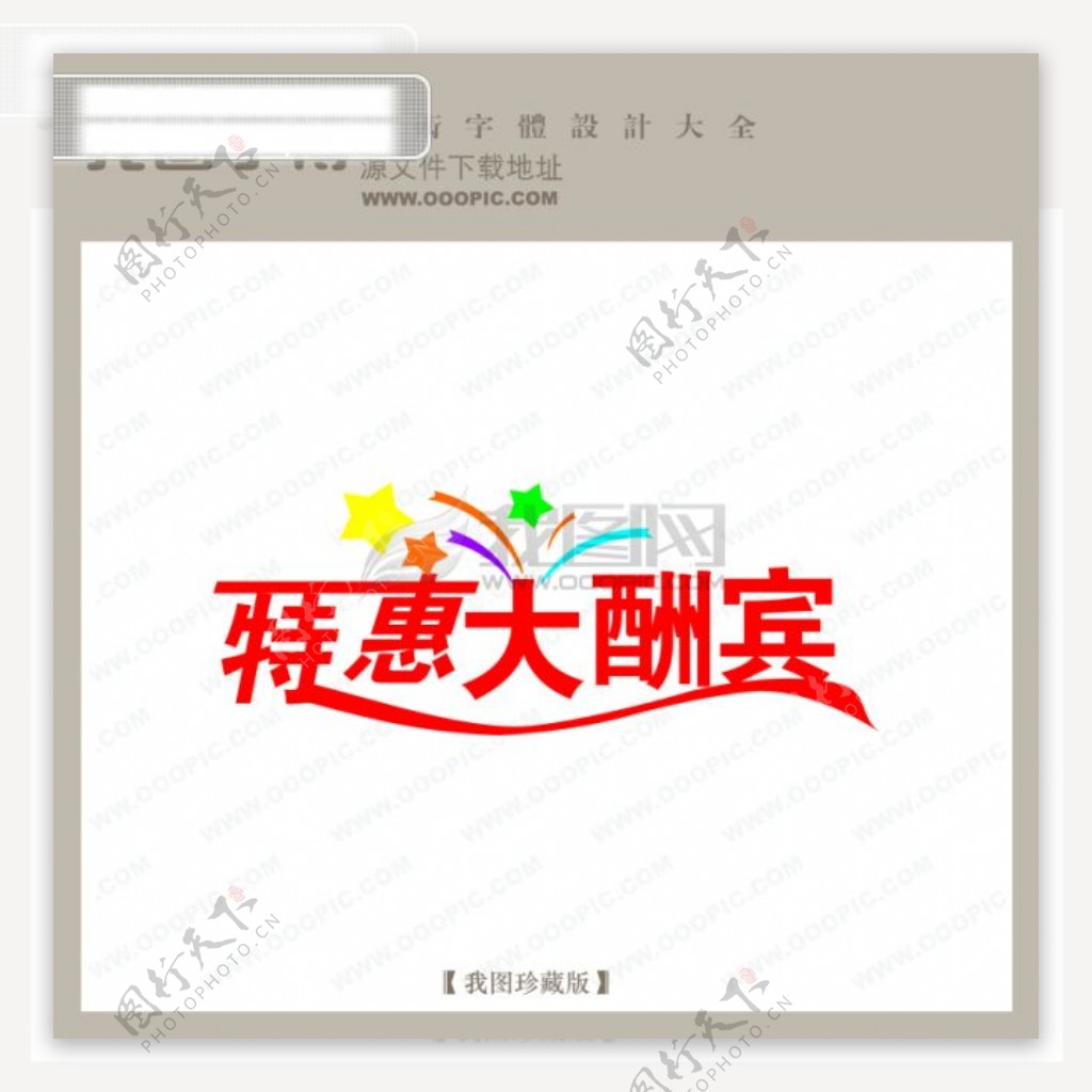 特惠大酬宾商场艺术字中文现代艺术字中国字体设计