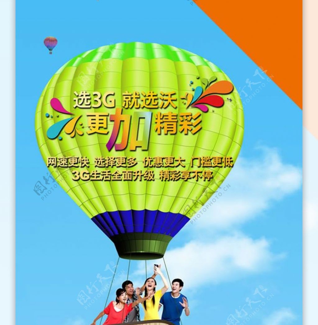中国联通沃3G广告海报psd素材