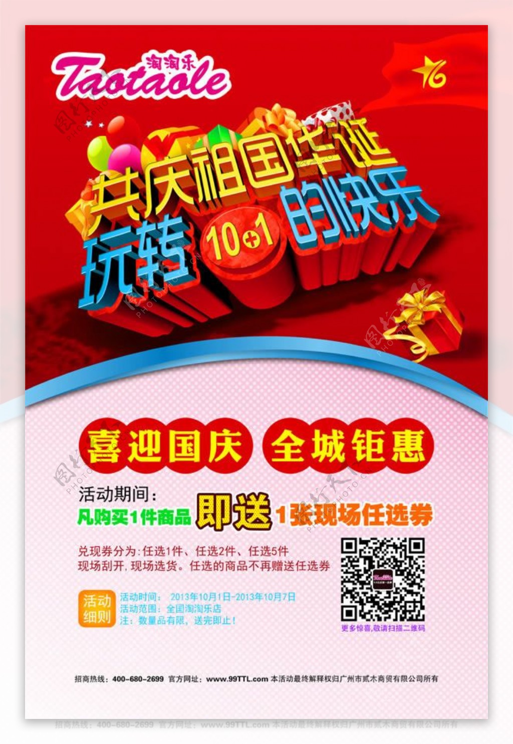 淘淘乐国庆节活动促销海报