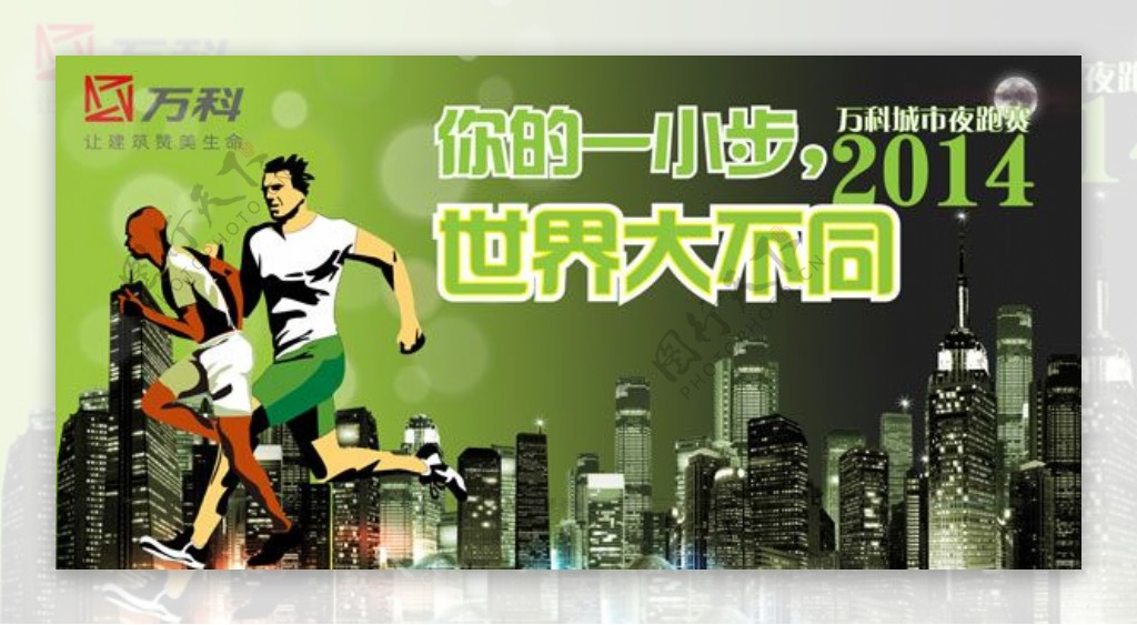 2014年万科城市夜跑赛宣传海报